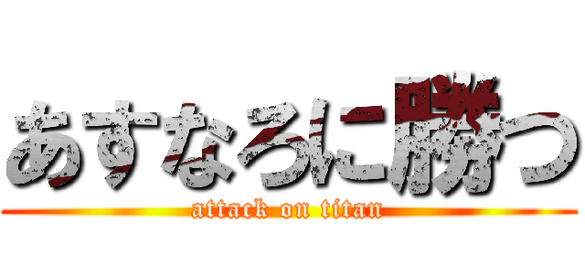 あすなろに勝つ (attack on titan)
