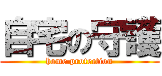 自宅の守護 (home protection)