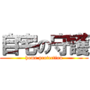 自宅の守護 (home protection)