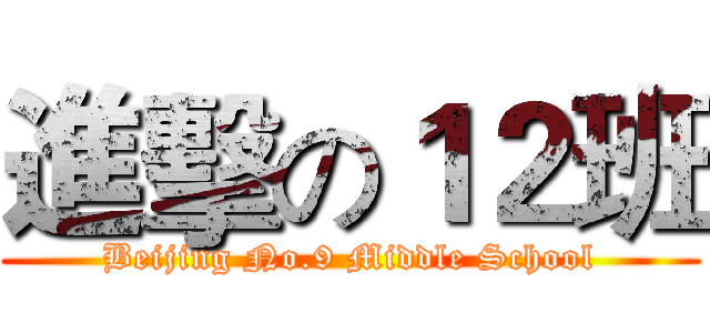 進擊の１２班 (Beijing No.9 Middle School)