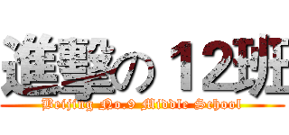 進擊の１２班 (Beijing No.9 Middle School)