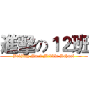 進擊の１２班 (Beijing No.9 Middle School)
