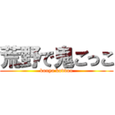 荒野で鬼ごっこ (kouya kovdou)