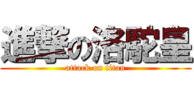 進撃の洛駝皇 (attack on titan)