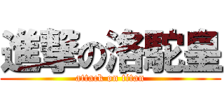 進撃の洛駝皇 (attack on titan)