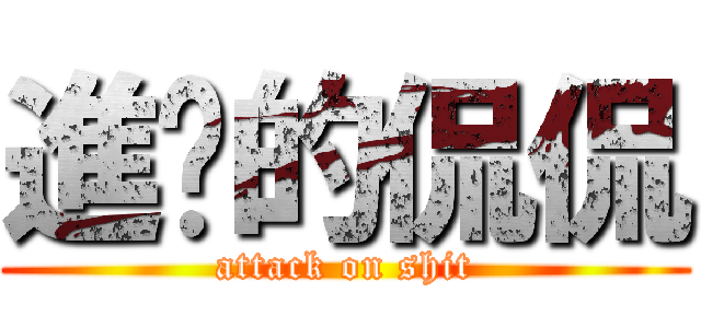 進擊的侃侃 (attack on shit)