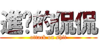 進擊的侃侃 (attack on shit)