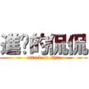 進擊的侃侃 (attack on shit)