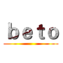 ｂｅｔｏ ()