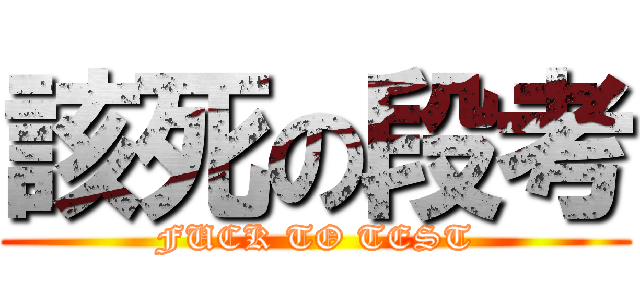 該死の段考 (FUCK TO TEST)