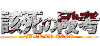 該死の段考 (FUCK TO TEST)