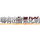 哪有出售氰化钠 (哪有出售氰化钠【电-186x2687x6963-Q278180069元-吉-药-业】我们做的是长期生意,靠的是老客户长期支持 http://sngk.net/0fgbzb
)