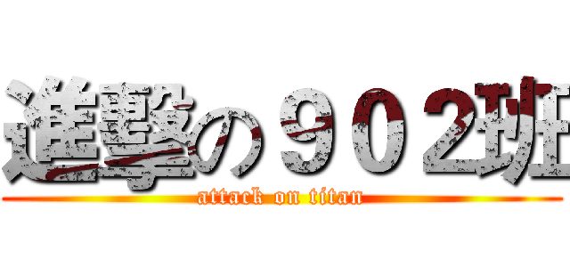 進擊の９０２班 (attack on titan)