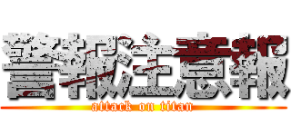 警報注意報 (attack on titan)