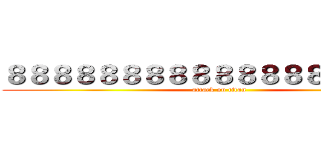 ８８８８８８８８８８８８８８８８８８８ (attack on titan)