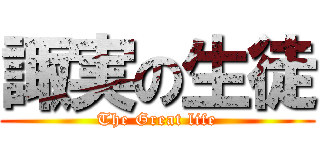 諏実の生徒 (The Great life)