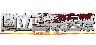 国立国際医療 (attack on titan)