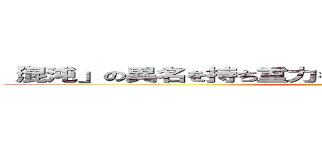 「混沌」の異名を持ち重力を自在に操る永遠なる皮相浅薄 (日本語の言葉)
