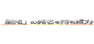 「混沌」の異名を持ち重力を自在に操る永遠なる皮相浅薄 (日本語の言葉)