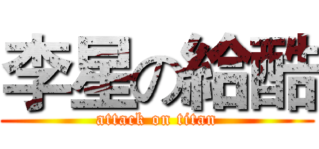 李星の給酷 (attack on titan)