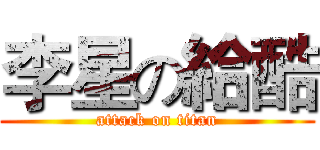 李星の給酷 (attack on titan)