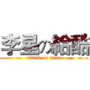 李星の給酷 (attack on titan)