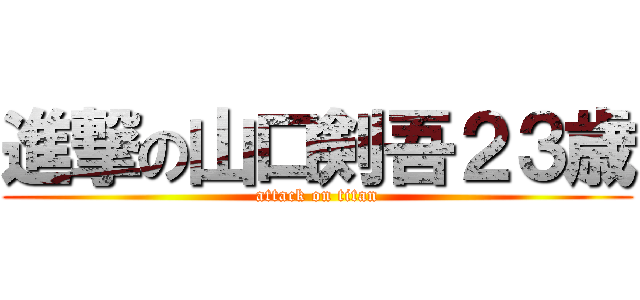 進撃の山口剣吾２３歳 (attack on titan)