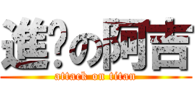 進擊の阿吉 (attack on titan)