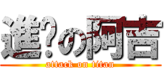進擊の阿吉 (attack on titan)