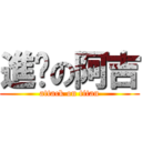 進擊の阿吉 (attack on titan)