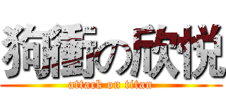狗衝の欣悦 (attack on titan)