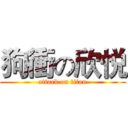 狗衝の欣悦 (attack on titan)