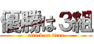 優勝は３組 (attack on titan)