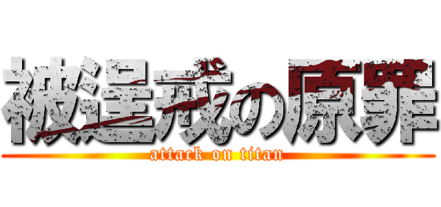 被逞戒の原罪 (attack on titan)