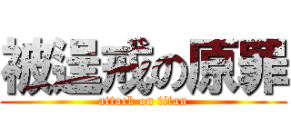 被逞戒の原罪 (attack on titan)