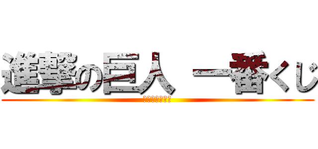 進撃の巨人 一番くじ (～自由への翼～)