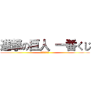 進撃の巨人 一番くじ (～自由への翼～)