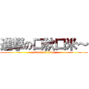 進撃の口秋口米～ (attack on titan)