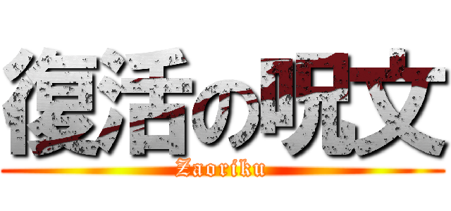 復活の呪文 (Zaoriku)