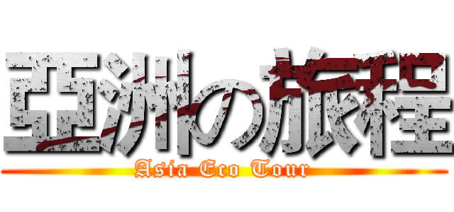 亞洲の旅程 (Asia Eco Tour)