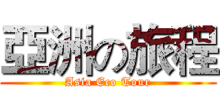 亞洲の旅程 (Asia Eco Tour)