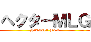ヘクターＭＬＧ (HECTOR MLG)