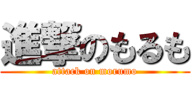 進撃のもるも (attack on morumo)
