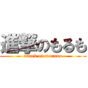 進撃のもるも (attack on morumo)