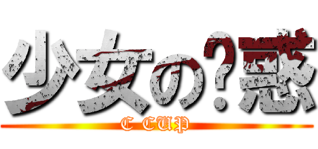 少女の诱惑 (C CUP)