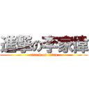 進撃の李家偉 (attack on titan)