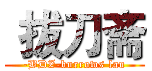  拔刀斋 (-BDZ-burrows lau)