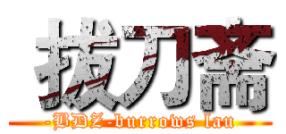  拔刀斋 (-BDZ-burrows lau)