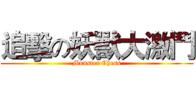 追擊の妖獸大激鬥 (Monster Chess)