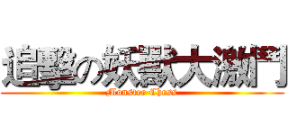 追擊の妖獸大激鬥 (Monster Chess)